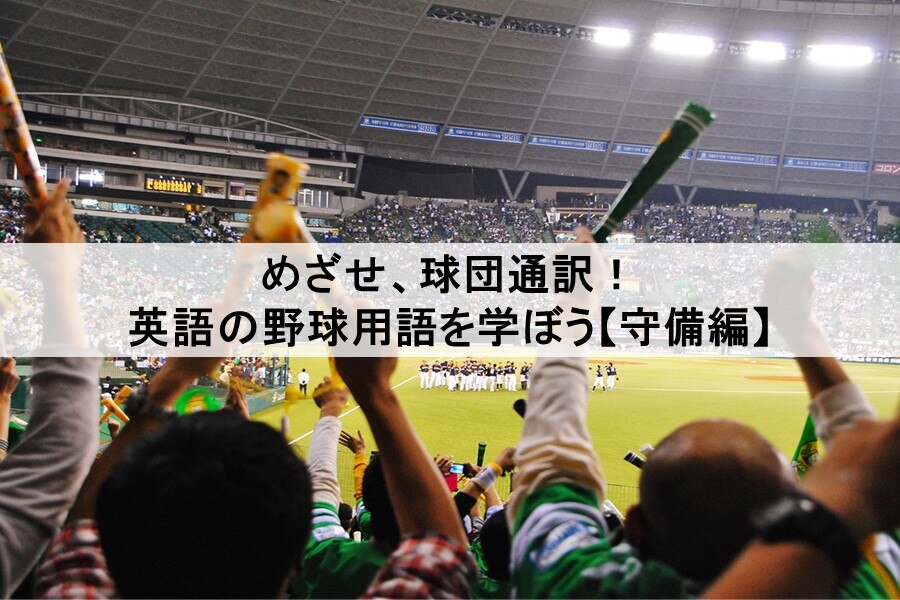 B-192_めざせ、球団通訳！英語の野球用語を学ぼう【守備編】