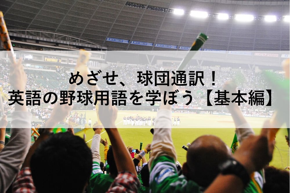 B-169_めざせ、球団通訳！英語の野球用語を学ぼう【基本編】