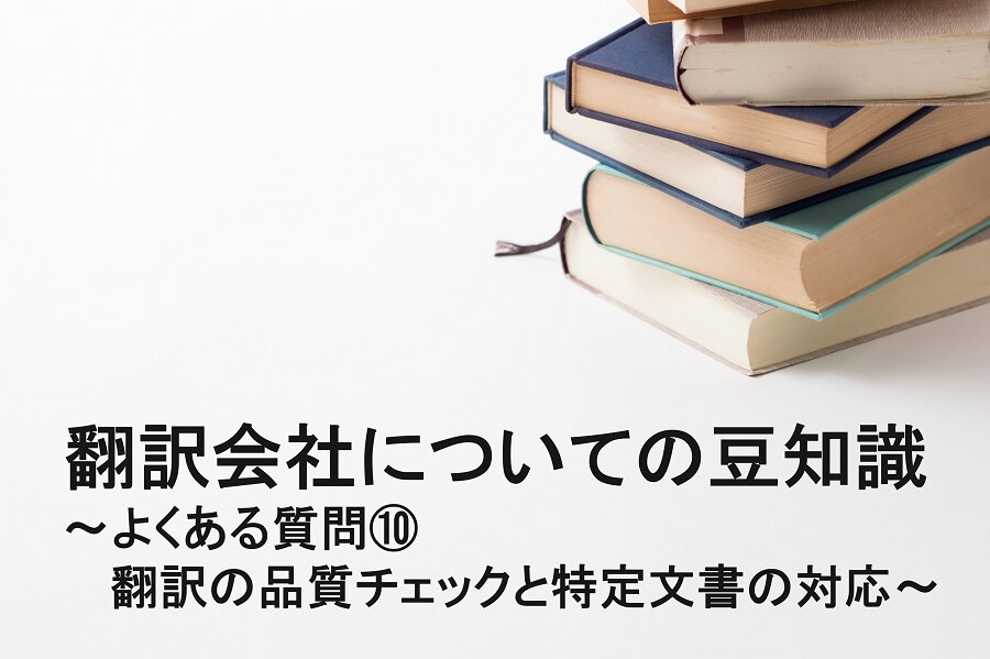 B-304_翻訳会社についての豆知識～よくある質問⑩翻訳の品質チェックと特定文書の対応～
