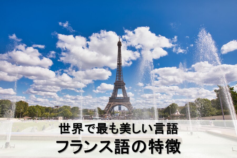 B-360_世界で最も美しい言語　フランス語の特徴
