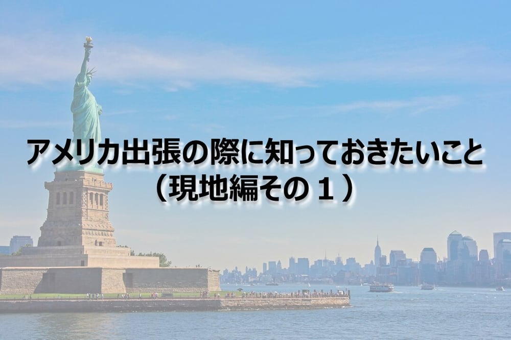 B-213_アメリカ出張の際に知っておきたいこと（現地編その１）