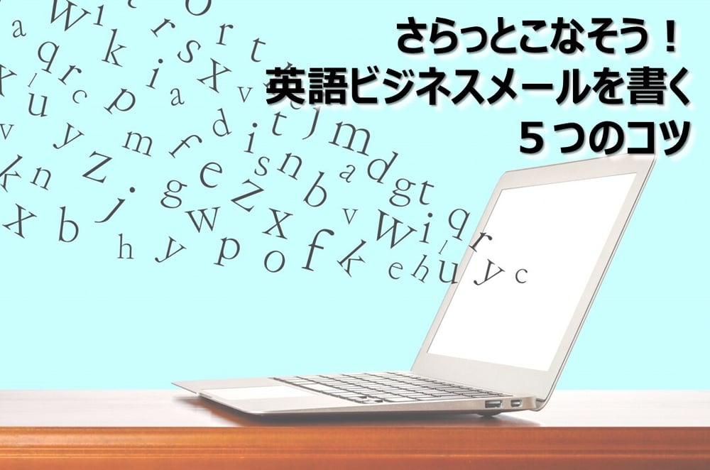 B-226_さらっとこなそう！英語ビジネスメールを書く５つのコツ