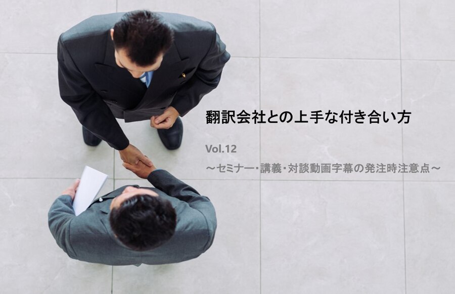 B-293_翻訳会社との上手な付き合い方 Vol 12 ～セミナー・講義・対談動画字幕の発注時注意点～