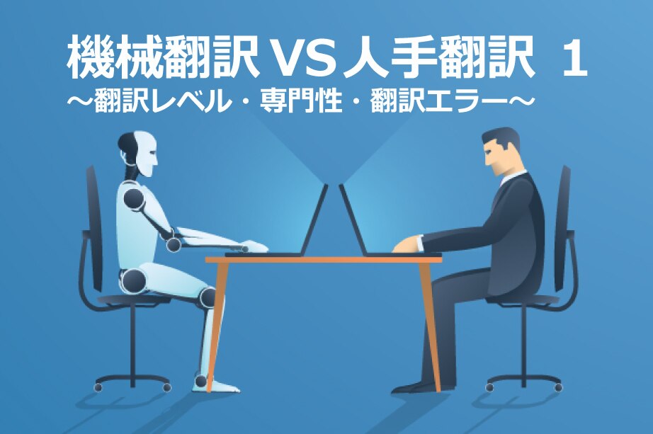 B-186_機械翻訳VS人手翻訳 ① ～翻訳レベル・専門性・翻訳エラー～