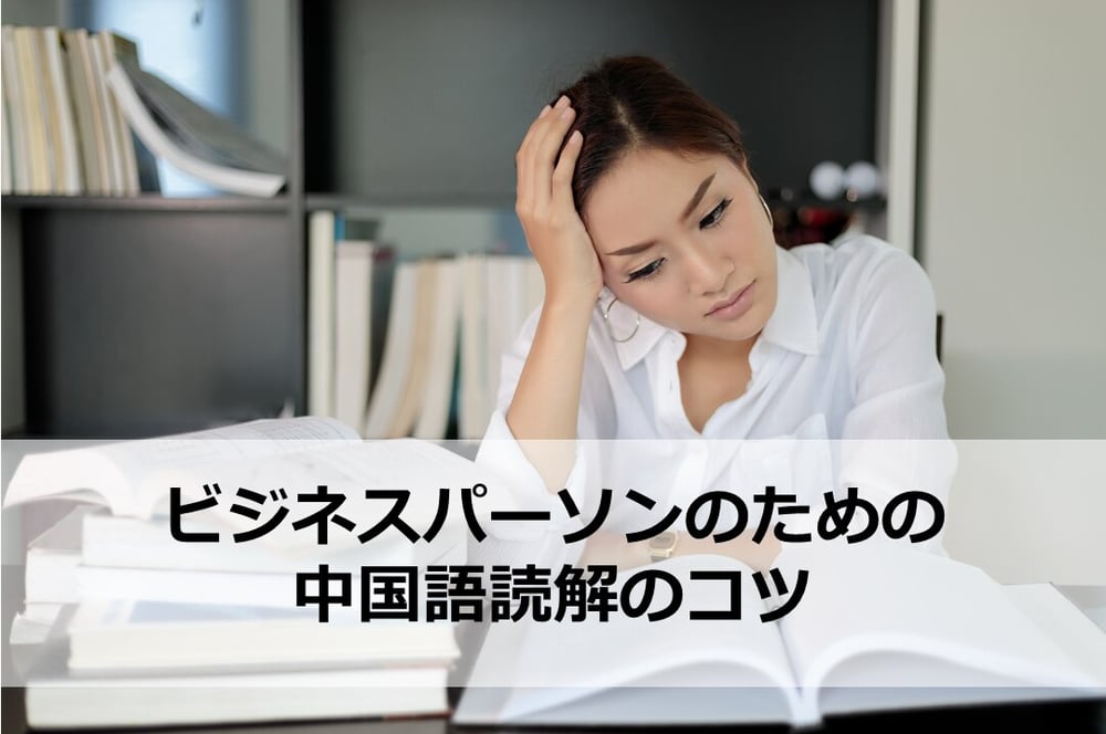 B-177_ビジネスパーソンのための中国語読解のコツ