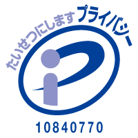 プライバシーマーク2