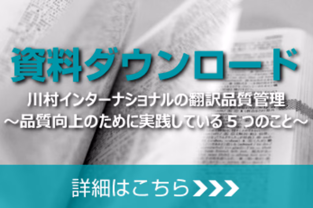 川村インターナショナルの翻訳品質管理体制について