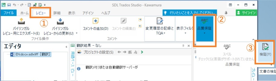 Tradosの検証画面