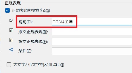 Tradosの正規表現画面 - 説明フィールド