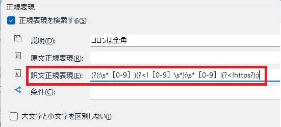 Tradosの正規表現画面 - 訳文正規表現