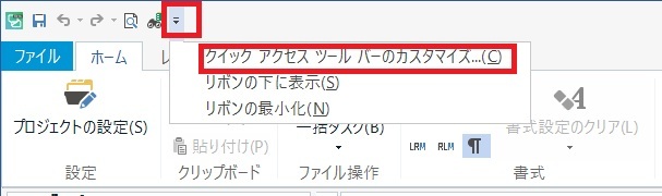Tradosのクイック アクセス ツール バーのカスタマイズ