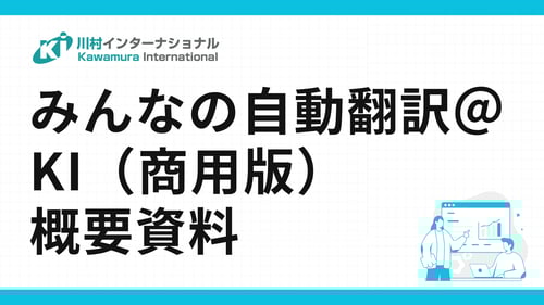 国産ニューラル⾃動翻訳エンジン「みんなの⾃動翻訳＠KI（商⽤版）」