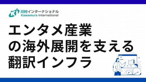 エンタメ産業の海外展開を支える新しい翻訳インフラのご提案