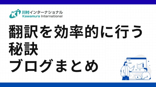 翻訳を効率的に行う秘訣-ブログまとめ
