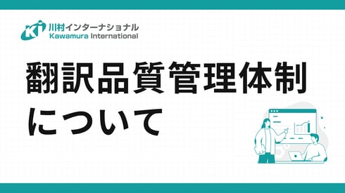 翻訳品質管理体制について