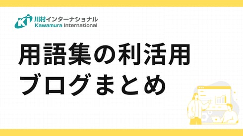 用語集の利活用