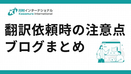 翻訳依頼時の注意点 お役立ちブログまとめ