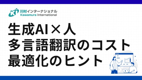 生成AI×人 多言語翻訳のコストを最適化するヒント