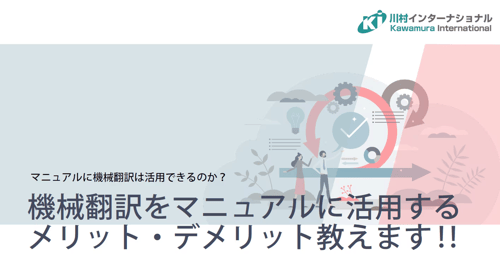 機械翻訳をマニュアル翻訳に活用