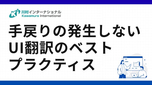 UI翻訳の翻訳品質の向上、業務工数を大幅に削減