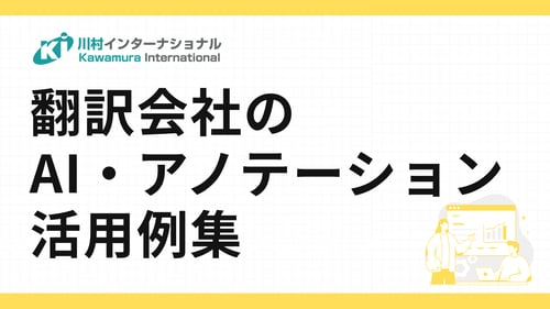 翻訳会社のAI・アノテーション 活用例集