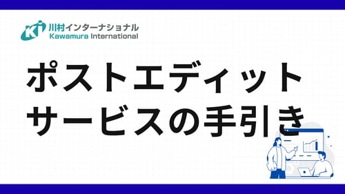 機械翻訳＋ポストエディットで 品質・費用・納期を最適化へ