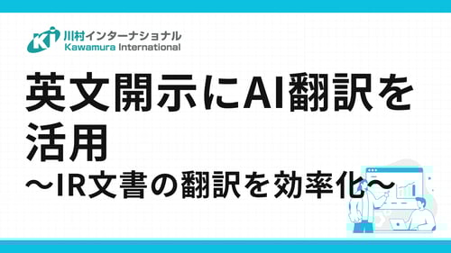 英文開示にAI翻訳を活用 〜IR文書の翻訳を効率化〜