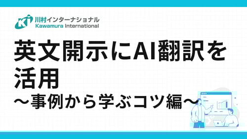 英文開示にAI翻訳を活用～事例で学ぶ活用のコツとツール選定の基準～