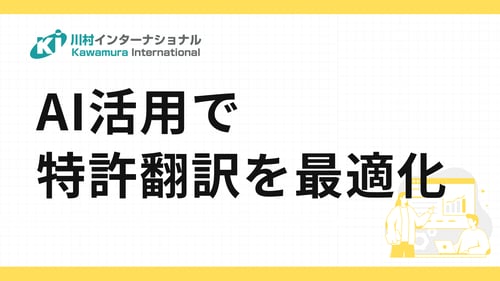 AI活用で特許翻訳を最適化