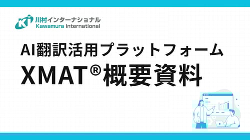 簡単に安全に機械翻訳活用プラットフォーム「XMAT®」 資料