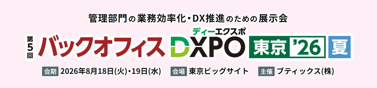 第5回バックオフィスDXPOバナー