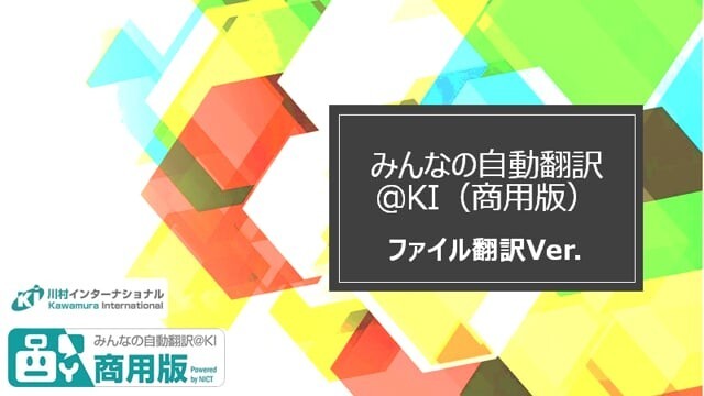 みんなの自動翻訳_ファイル翻訳_757398654