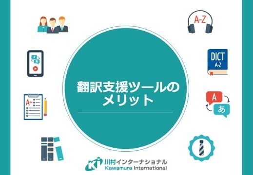 翻訳支援ツール_川村インターナショナル_489644755