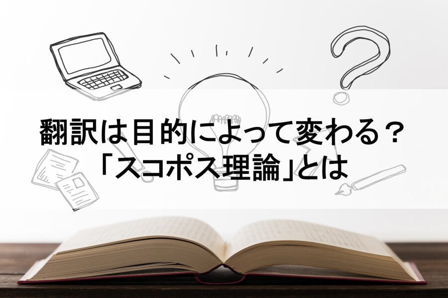 翻訳は目的によって変わる？「スコポス理論」とは