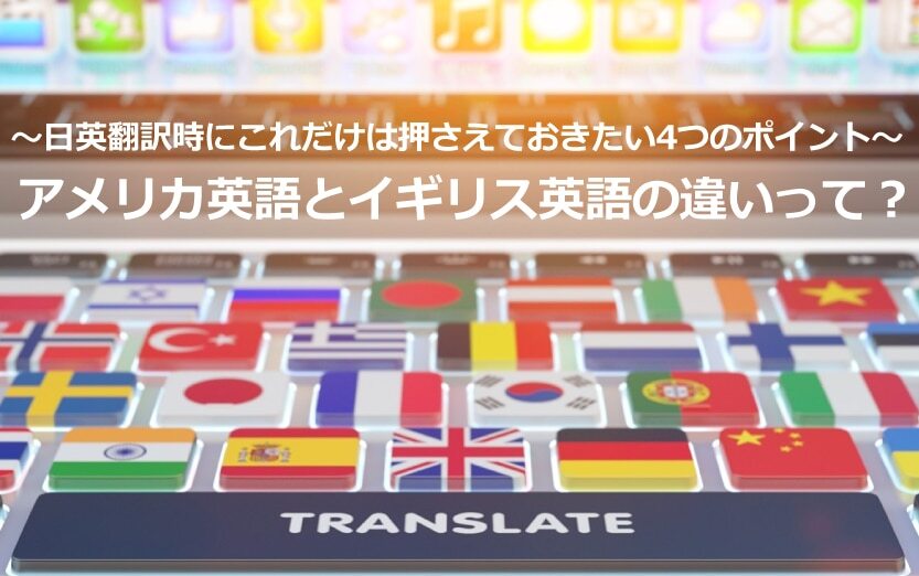 アメリカ英語とイギリス英語の違いって？