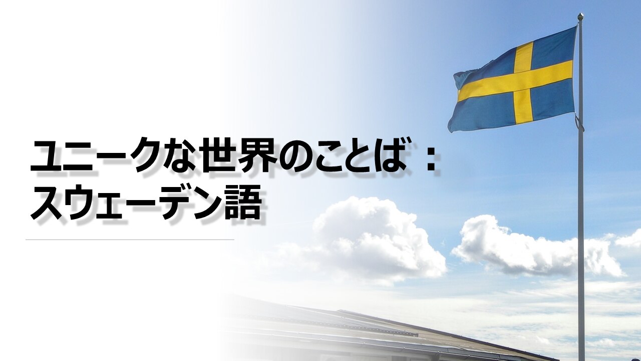 ユニークな世界のことば：スウェーデン語