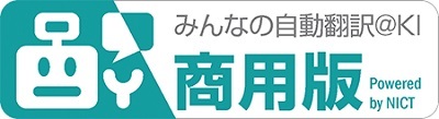 テキストやファイルの翻訳からAPI連携まで。 NICT開発の国産AI翻訳サービス「みんなの自動翻訳@KI（商用版）」