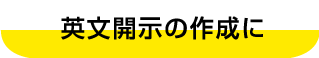 英文開示の作成に