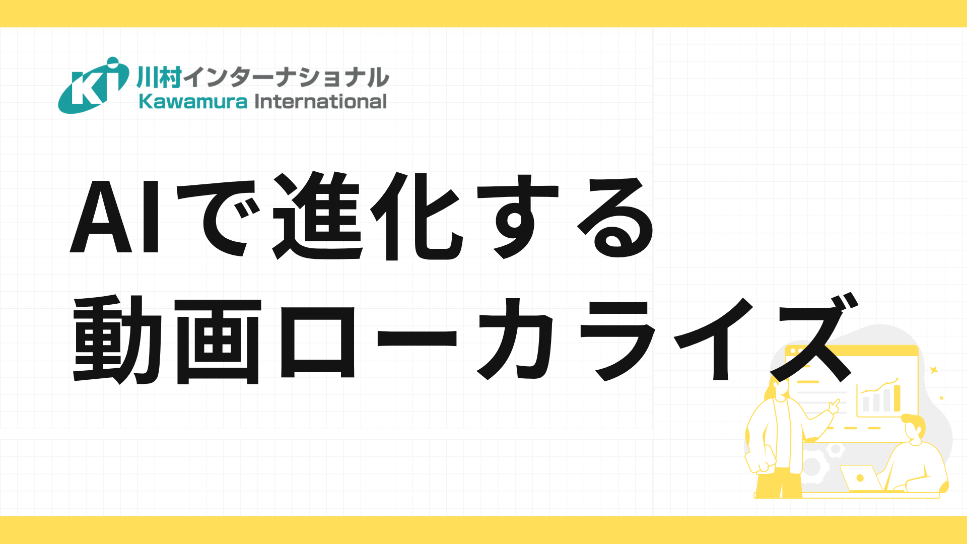 AIで進化する動画ローカライズ- 資料請求 | 翻訳会社川村インターナショナル