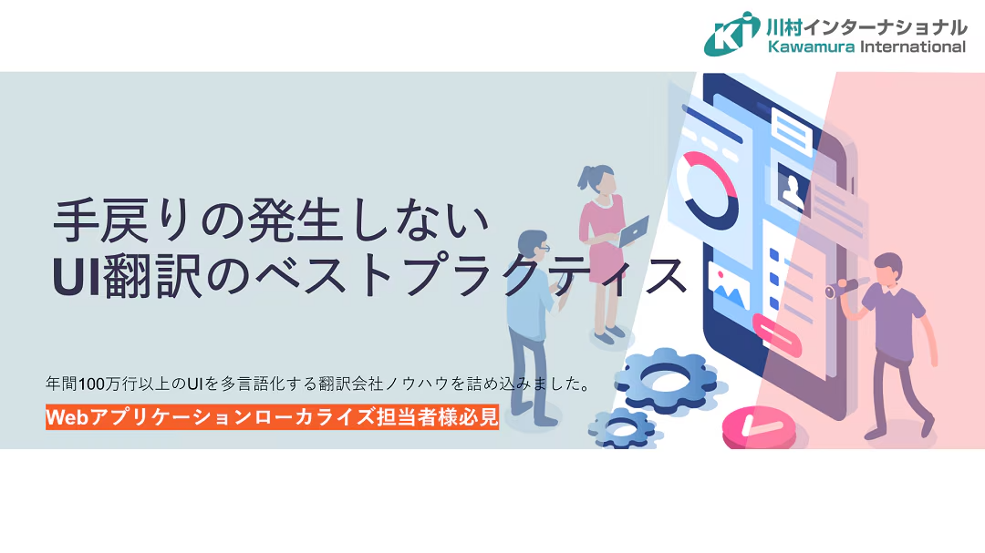 UI翻訳の業務工数を大幅に削減 __- 資料請求 | 翻訳会社川村インターナショナル
