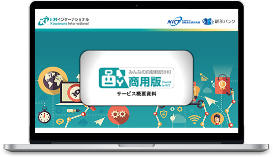 みんなの自動翻訳＠KI（商用版）サービス資料